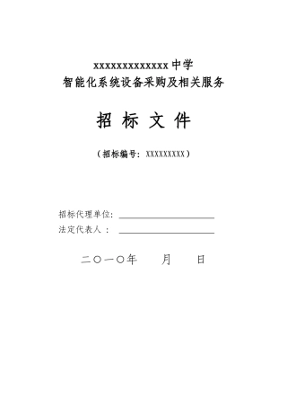 智能化系统设备采购及相关服务招标文件
