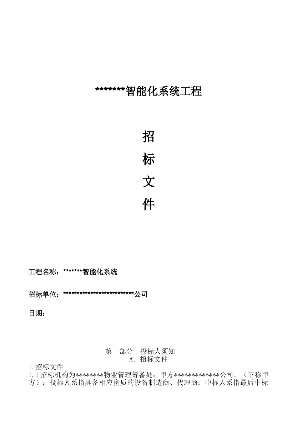 智能化系统工程采购招标文件_第1页