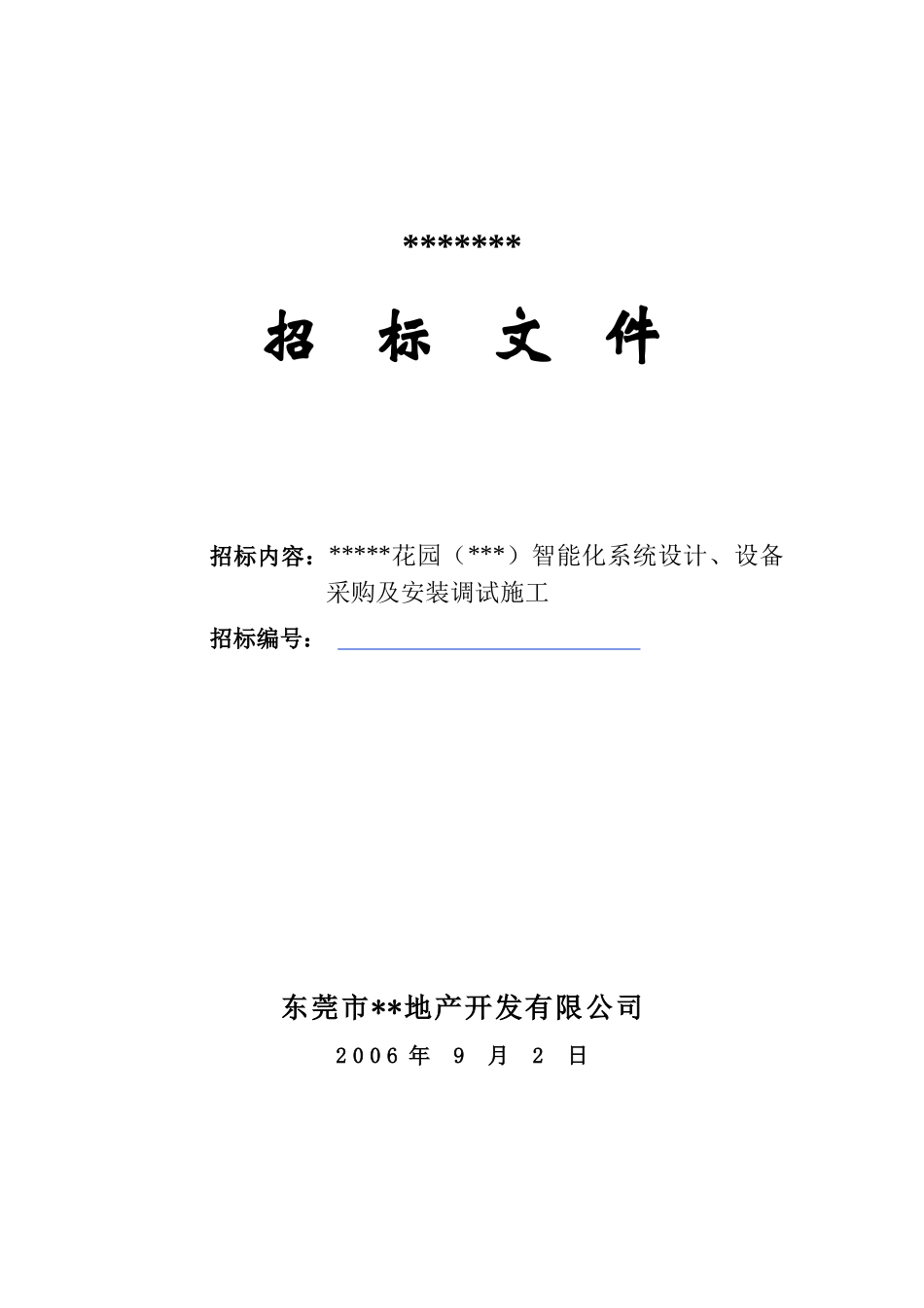 智能化系统设计、设备采购及安装调试施工招标文件_第1页