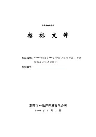 智能化系统设计、设备采购及安装调试施工招标文件