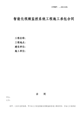 智能化视频监控系统工程施工合同