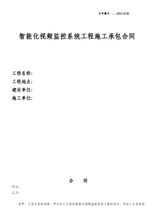 智能化视频监控系统工程施工承包合同