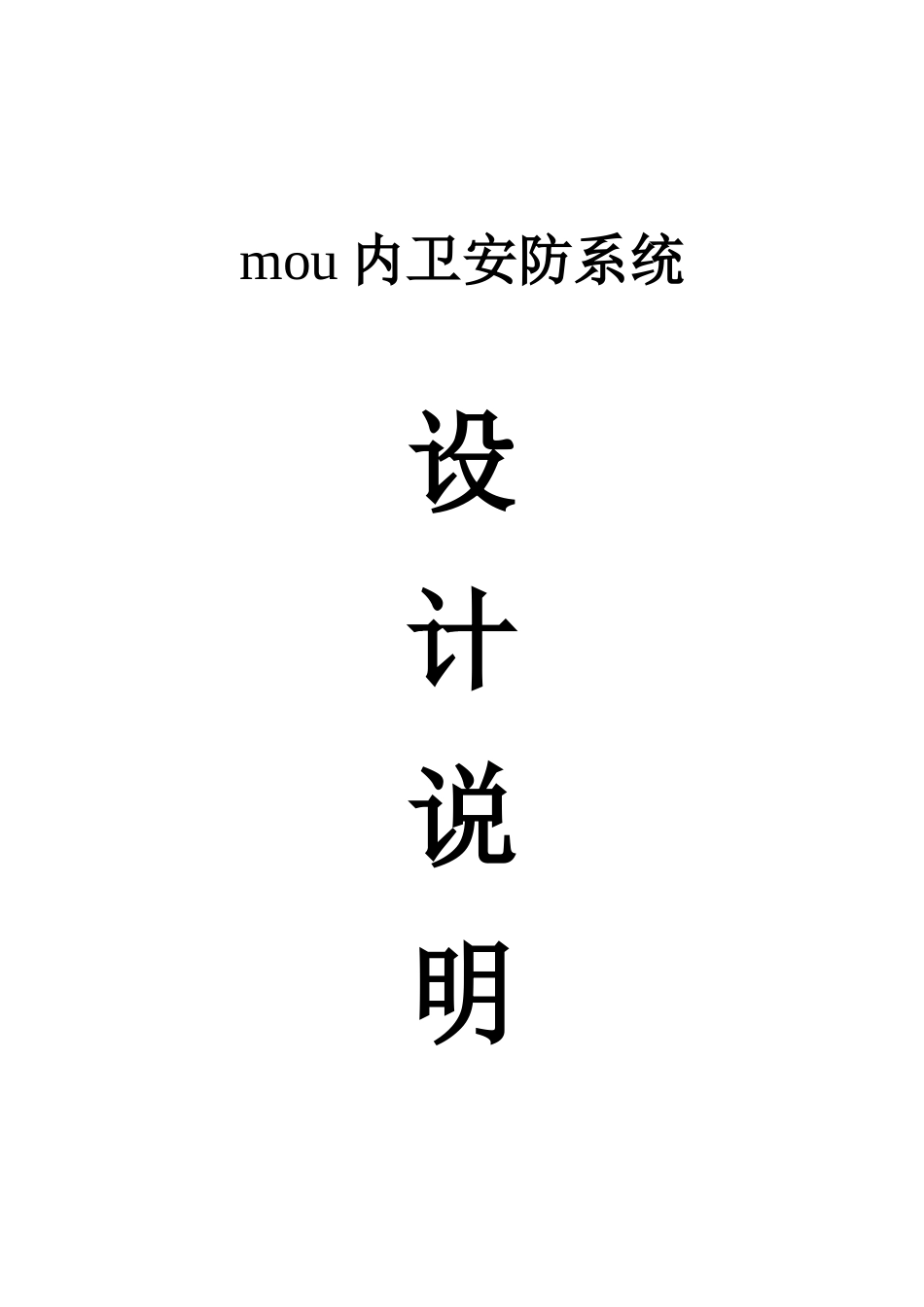 智能化设计说明_第1页