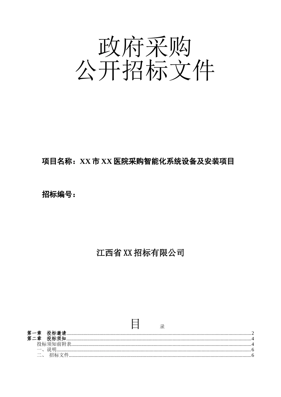 智能化系统设备及安装工程招标文件_第1页