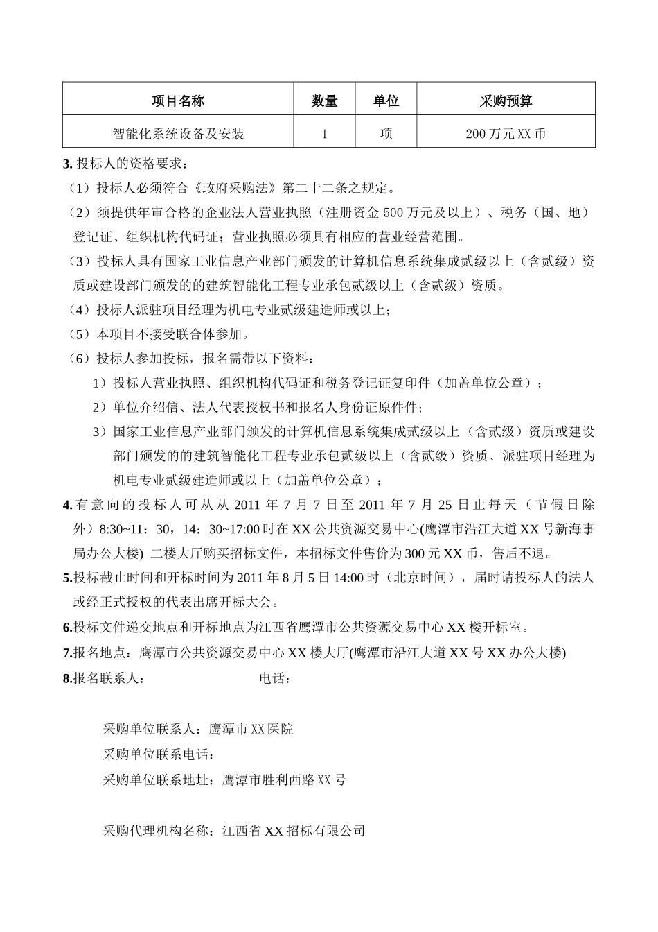 智能化系统设备及安装工程招标文件_第3页