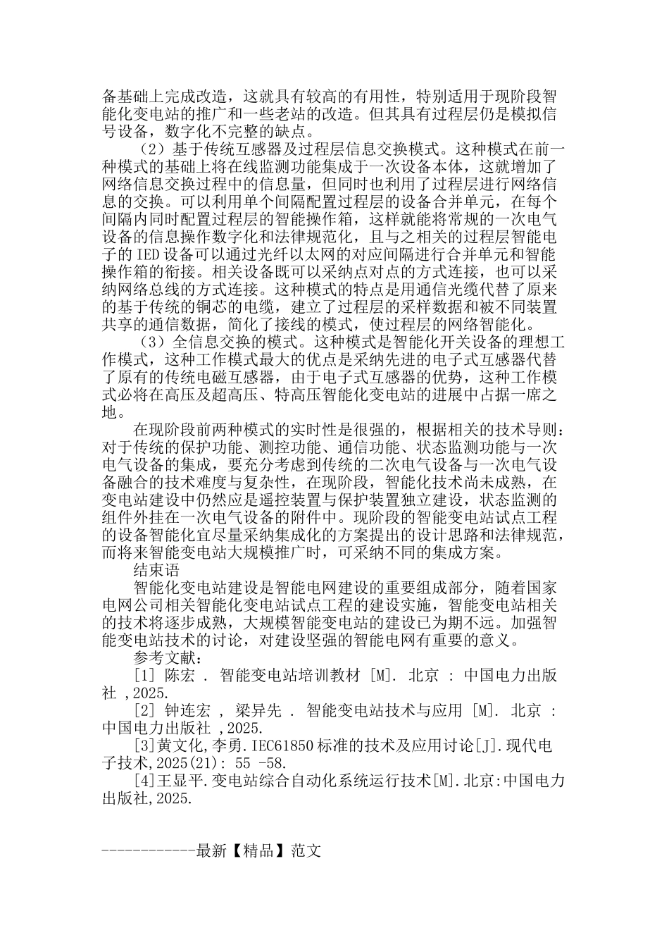 智能变电站的技术分析_第3页