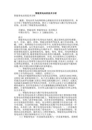 智能变电站的技术分析