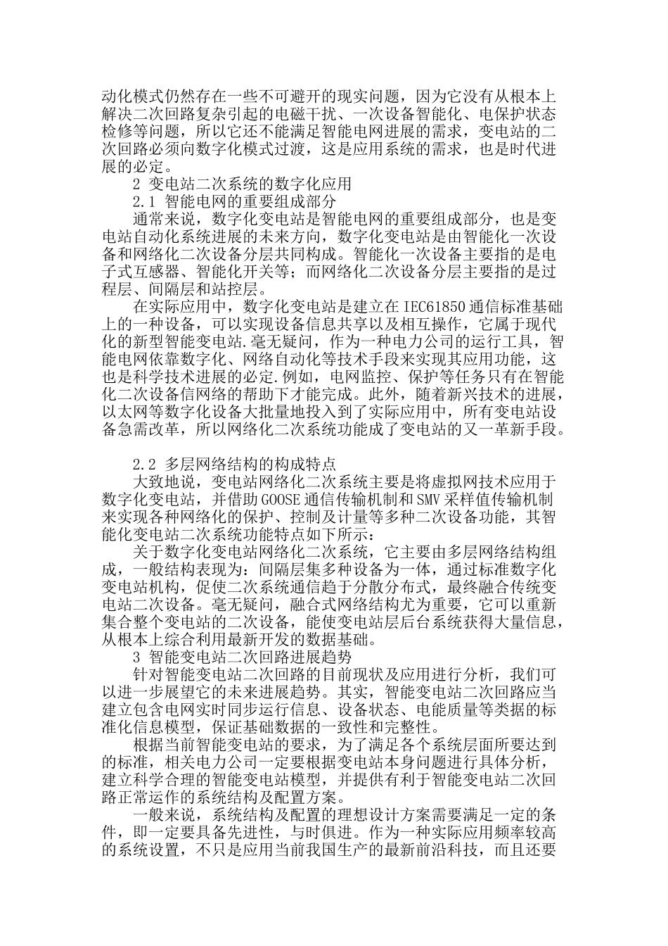 智能变电站二次回路的技术要求研究_第2页