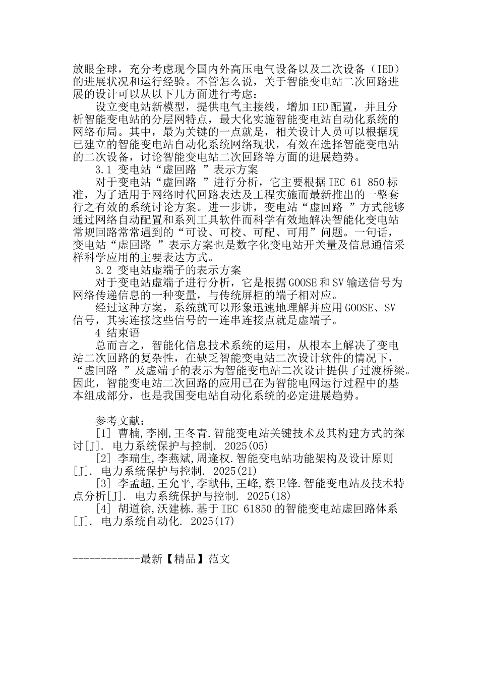 智能变电站二次回路的技术要求研究_第3页