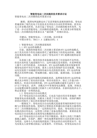 智能变电站二次回路的技术要求研究