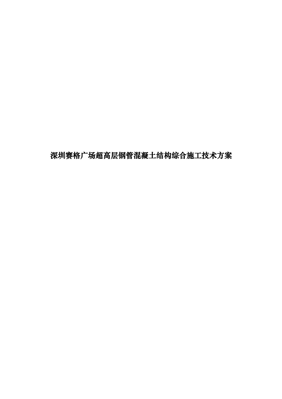 智能型超高层建筑钢管混凝土结构综合施工技术方案_第1页