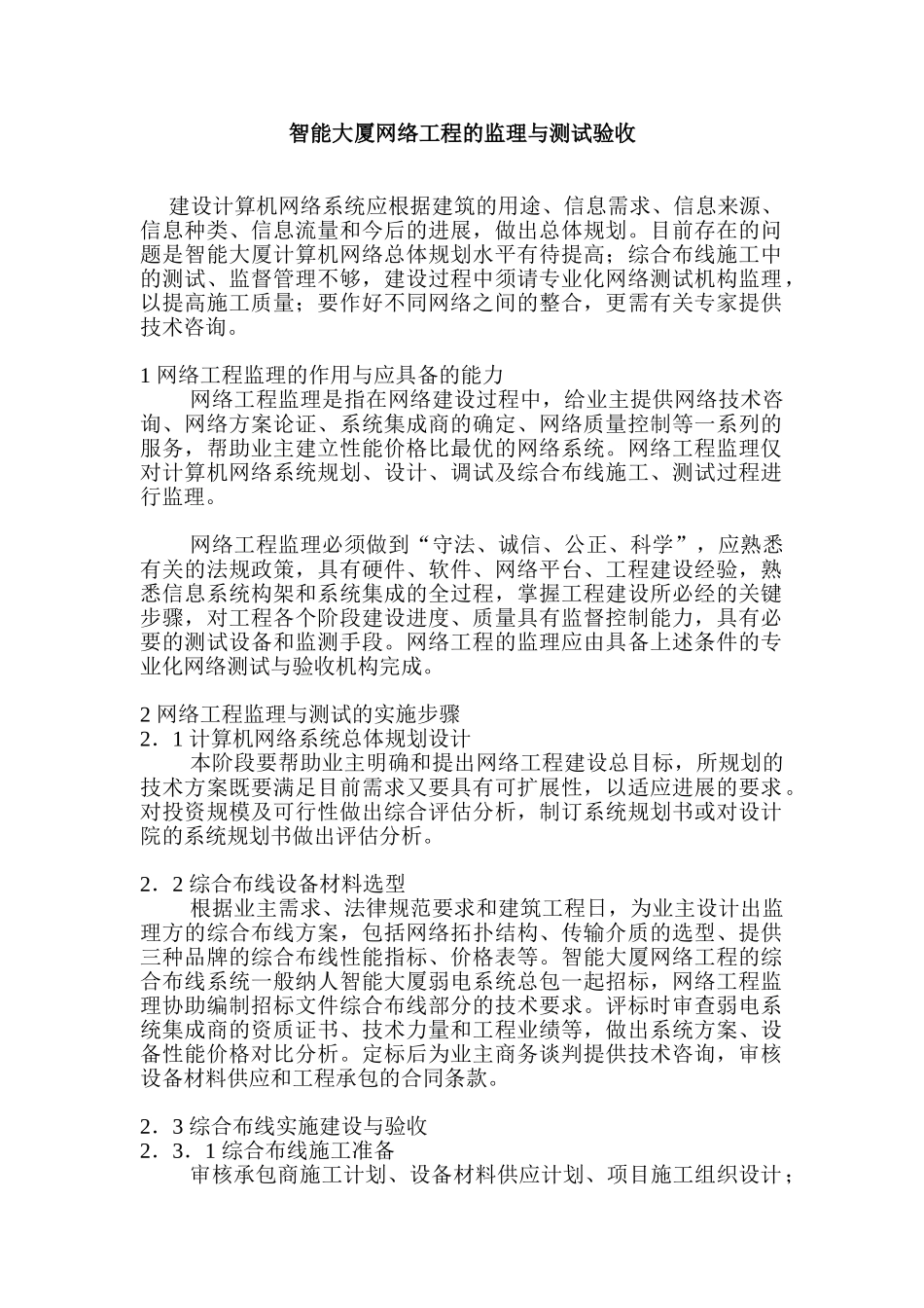 智能大厦网络工程的监理与测试验收_第1页