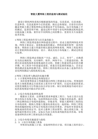 智能大厦网络工程的监理与测试验收