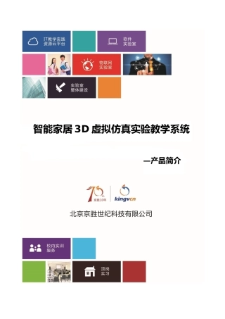 智能家居3D虚拟仿真实验教学系统