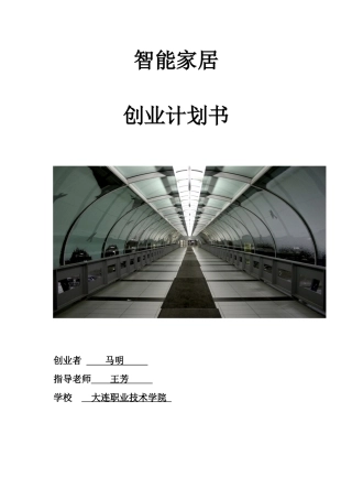 智能家居完整创业计划书实例