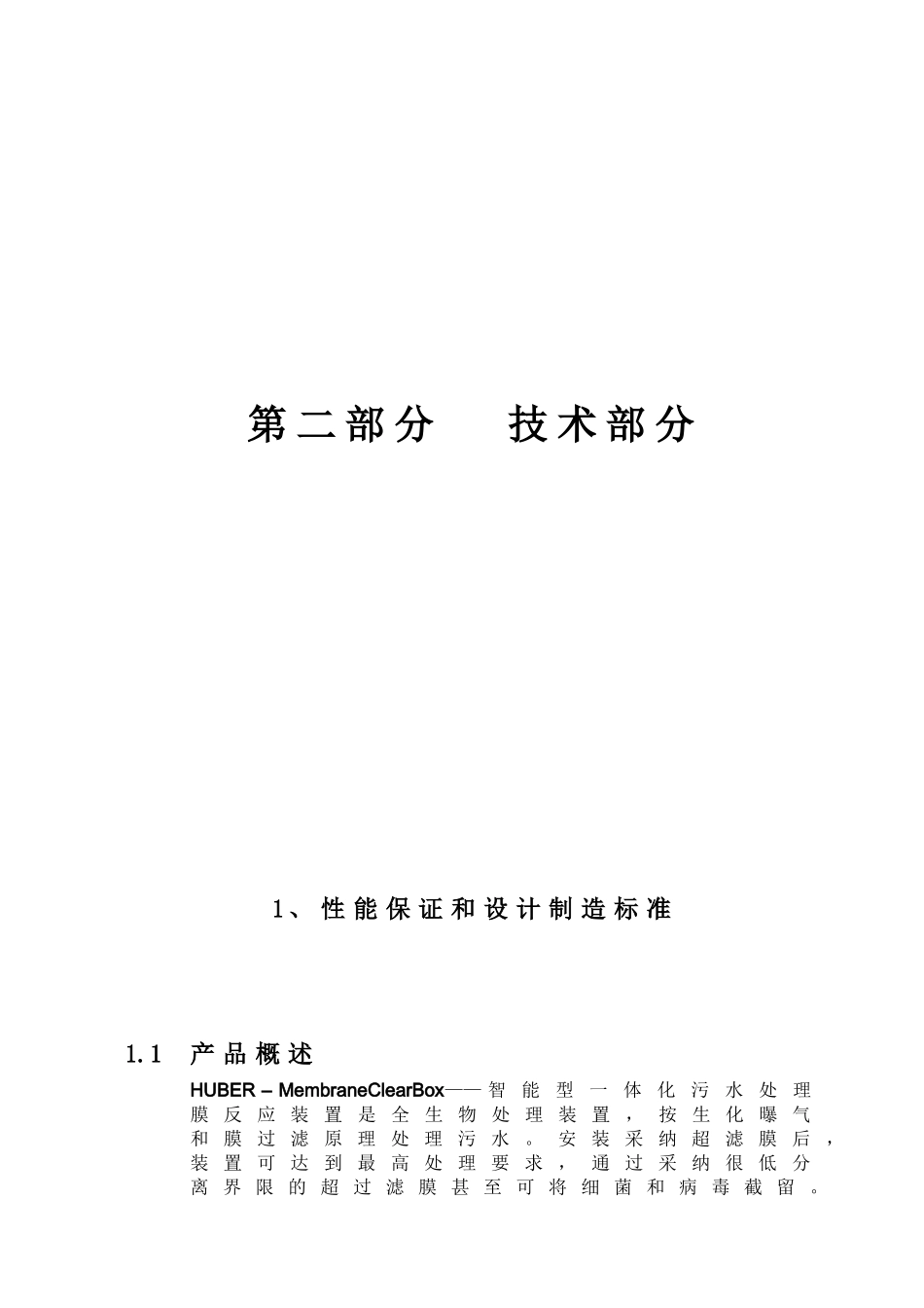 智能型一体化污水处理膜反应装置设计方案_第3页