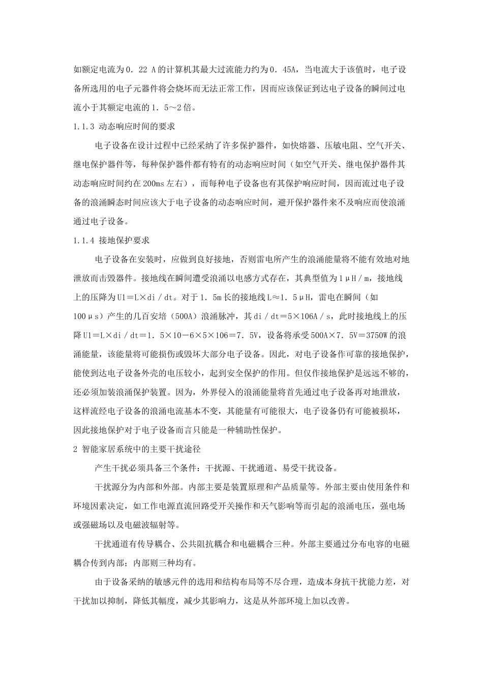 智能家居瞬态干扰的防护_第2页