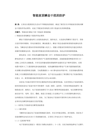 智能家居瞬态干扰的防护