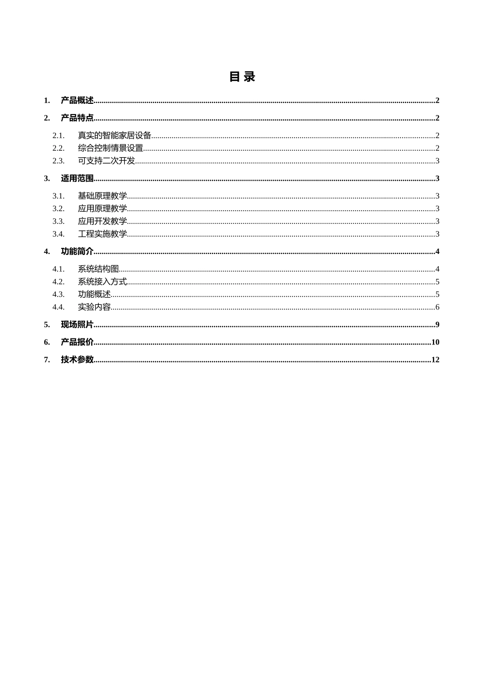 智能家居管理系统202510_第2页