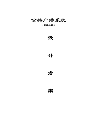 智能小区公共广播系统设计方案