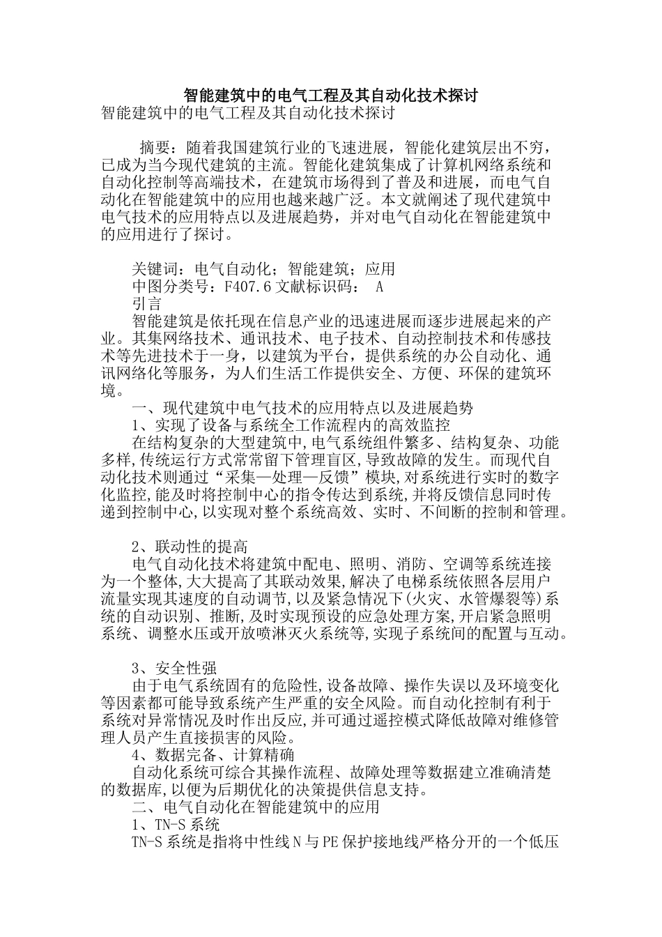 智能建筑中的电气工程及其自动化技术探讨_第1页