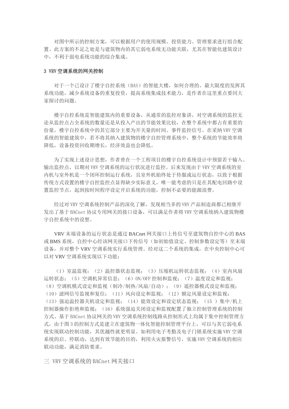 智能建筑中vrv空调系统控制方式的探讨_第2页