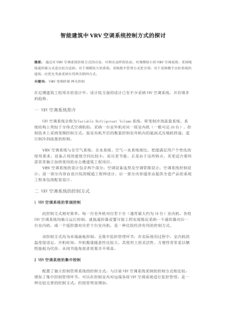 智能建筑中vrv空调系统控制方式的探讨
