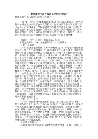 智能建筑中电气自动化应用技术探讨