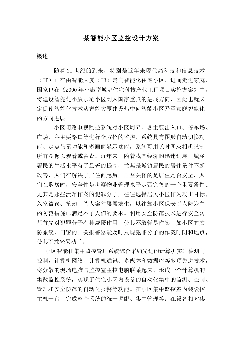 智能小区监控设计方案_第1页