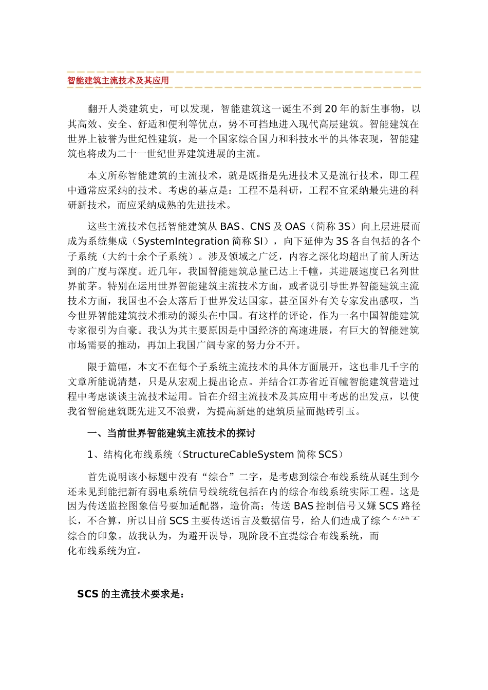 智能建筑主流技术及其应用_第1页