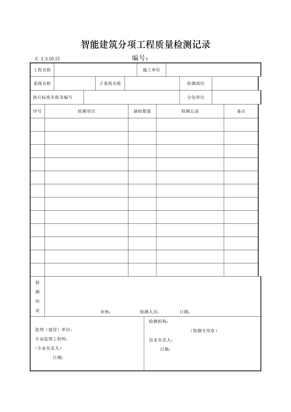 智能建筑分项工程质量检测记录_第1页