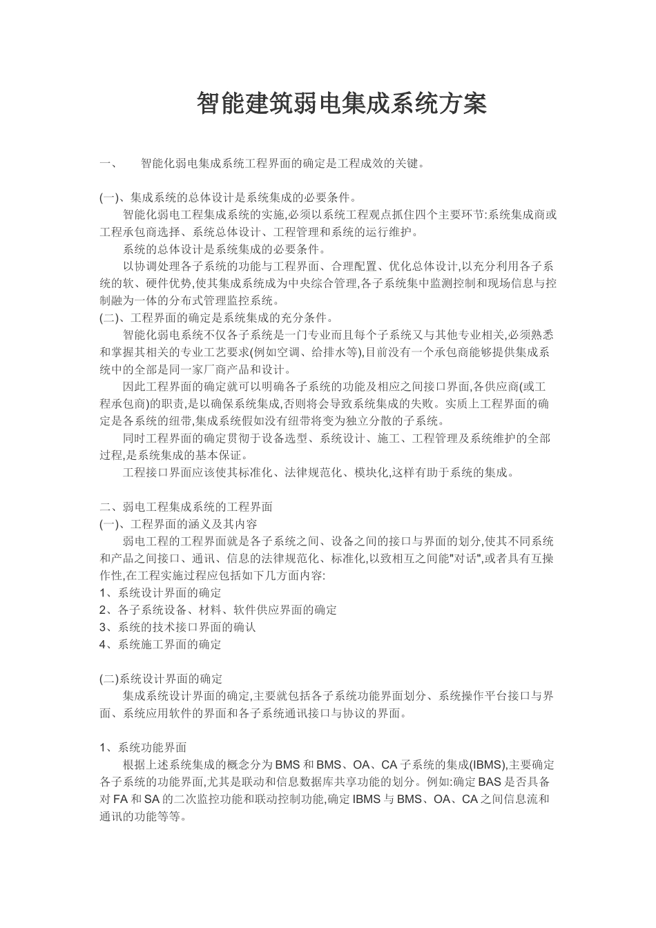 智能建筑弱电集成系统方案_第1页