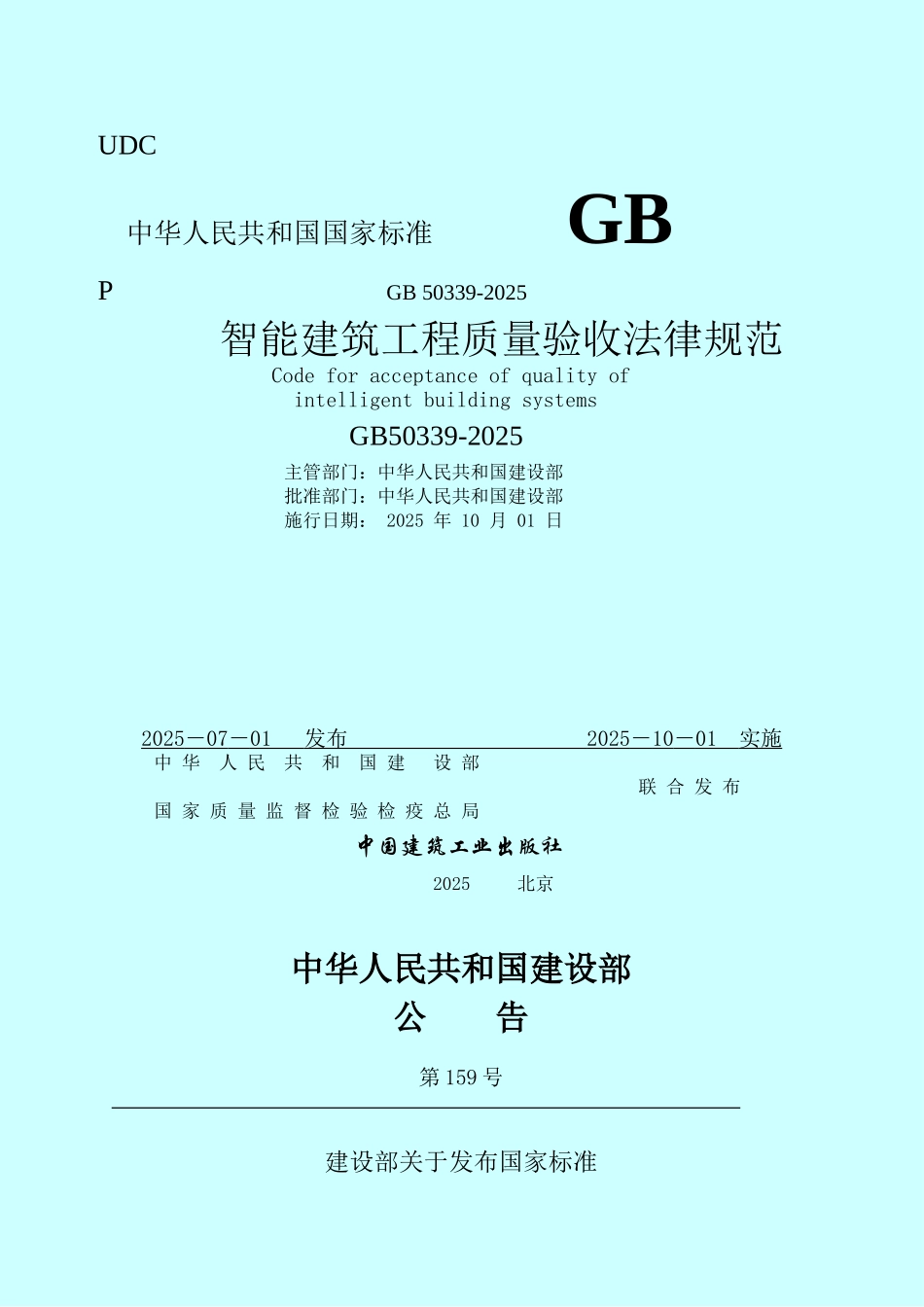 智能建筑工程质量验收规范》_第1页