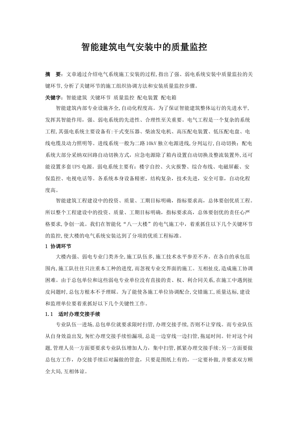 智能建筑电气安装中的质量监控_第1页