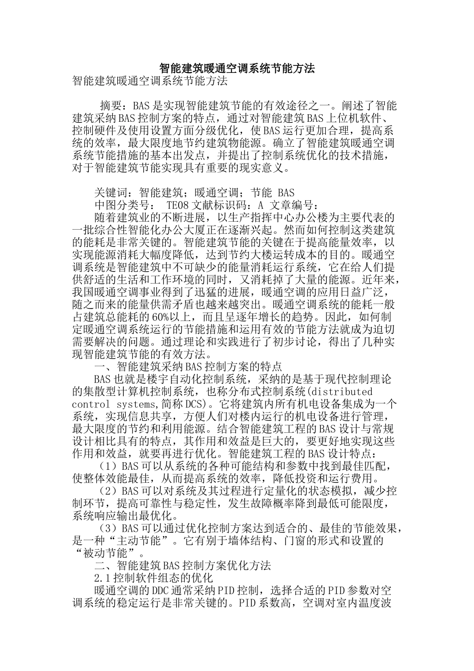 智能建筑暖通空调系统节能方法_第1页