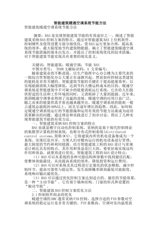 智能建筑暖通空调系统节能方法