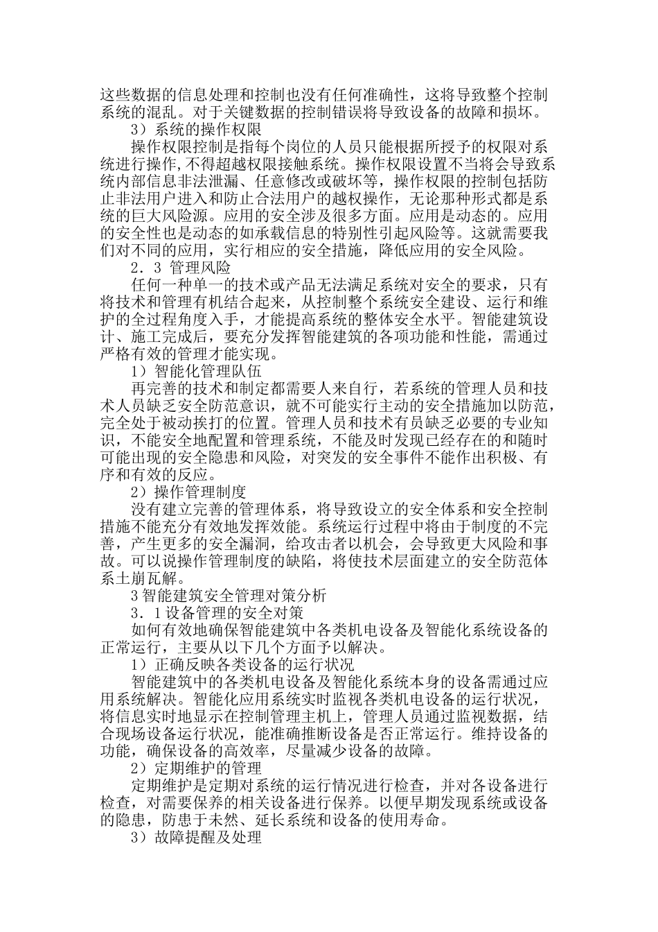 智能建筑的安全管理研究_第2页