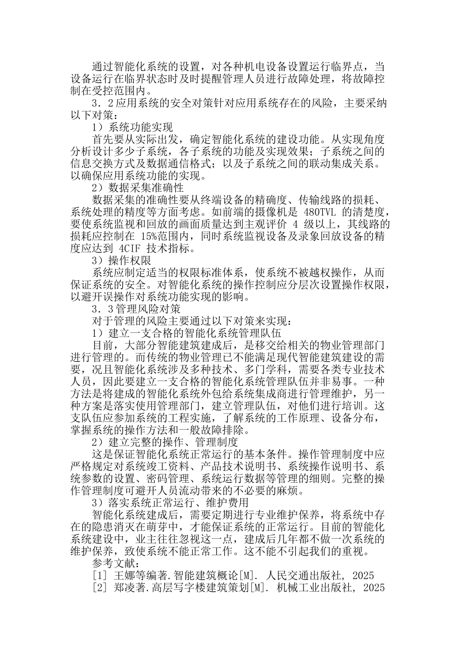 智能建筑的安全管理研究_第3页