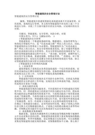 智能建筑的安全管理研究
