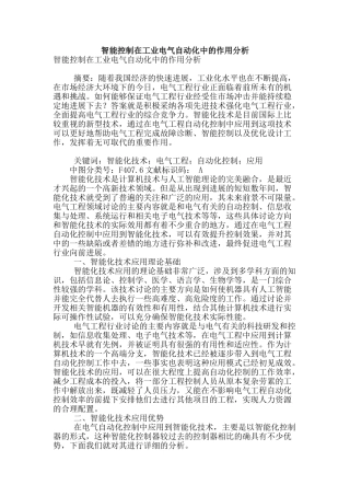 智能控制在工业电气自动化中的作用分析
