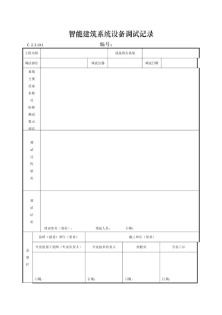 智能建筑系统设备调试记录