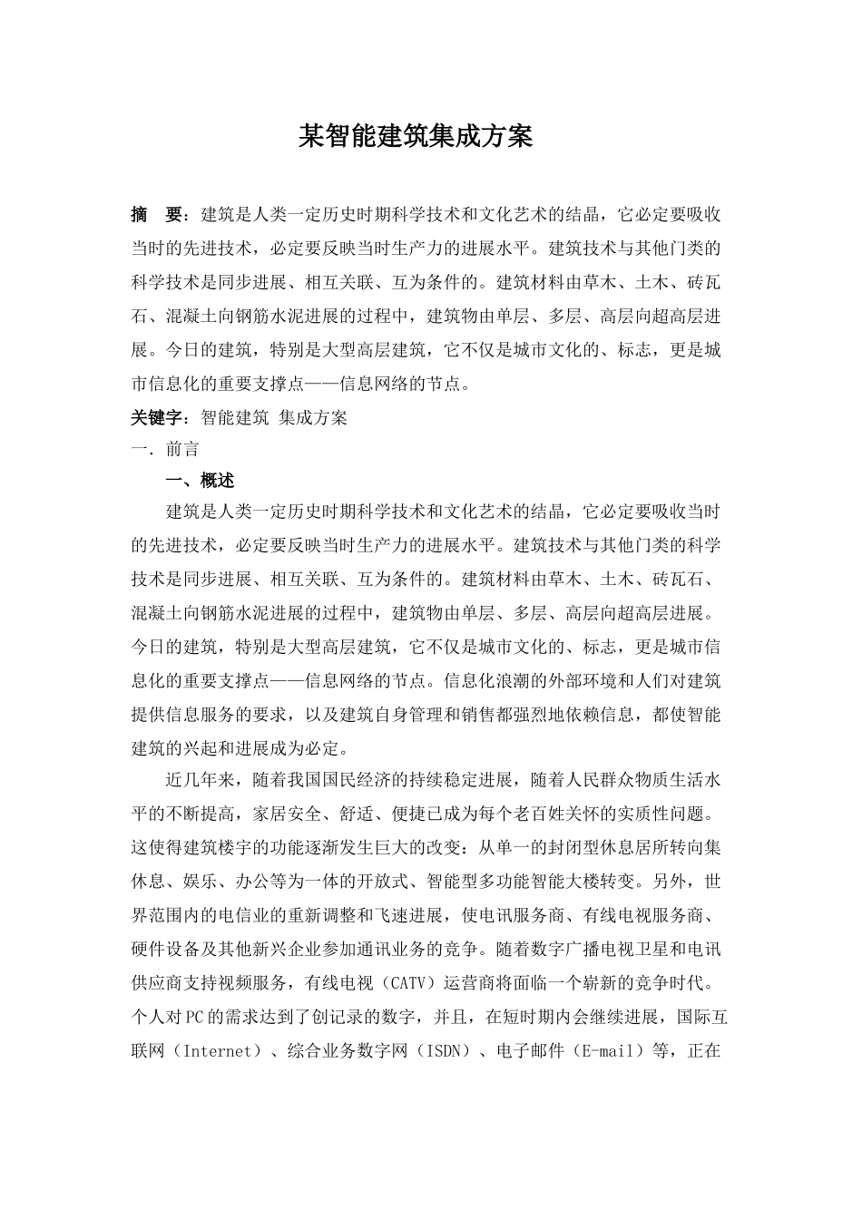 智能建筑集成方案_第1页