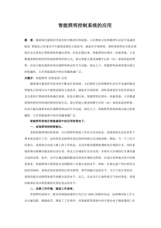 智能照明控制系统的应用