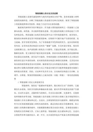 智能混凝土的研究及其发展