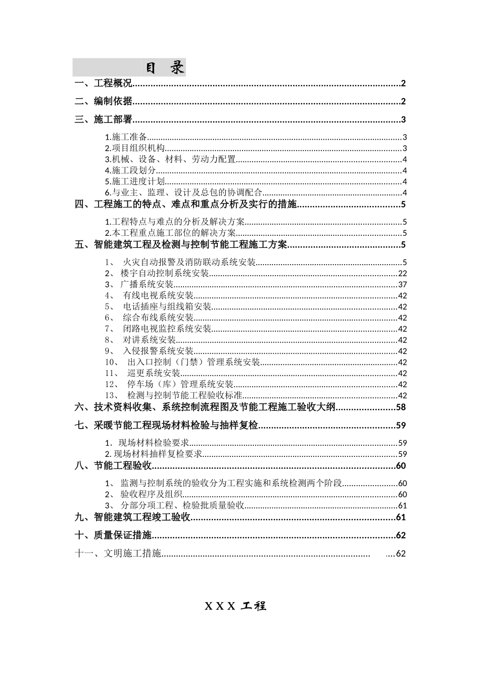 智能建筑节能工程施工方案_第1页