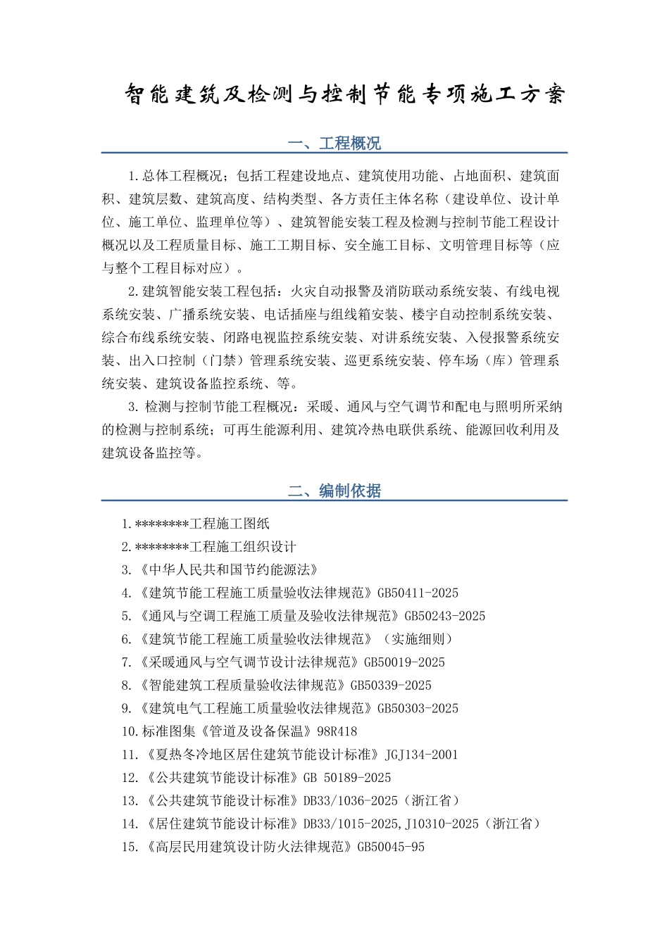 智能建筑节能工程施工方案_第2页