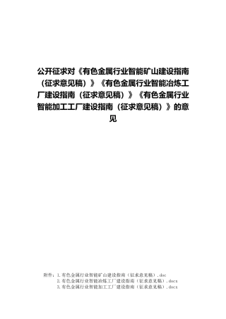 智能矿山、冶炼工厂、加工工厂建设指南