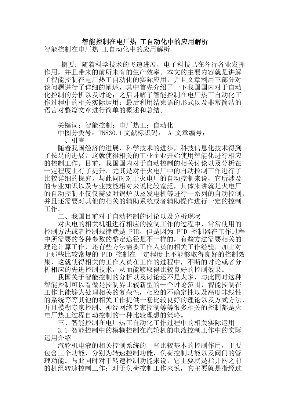 智能控制在电厂热-工自动化中的应用解析_第1页