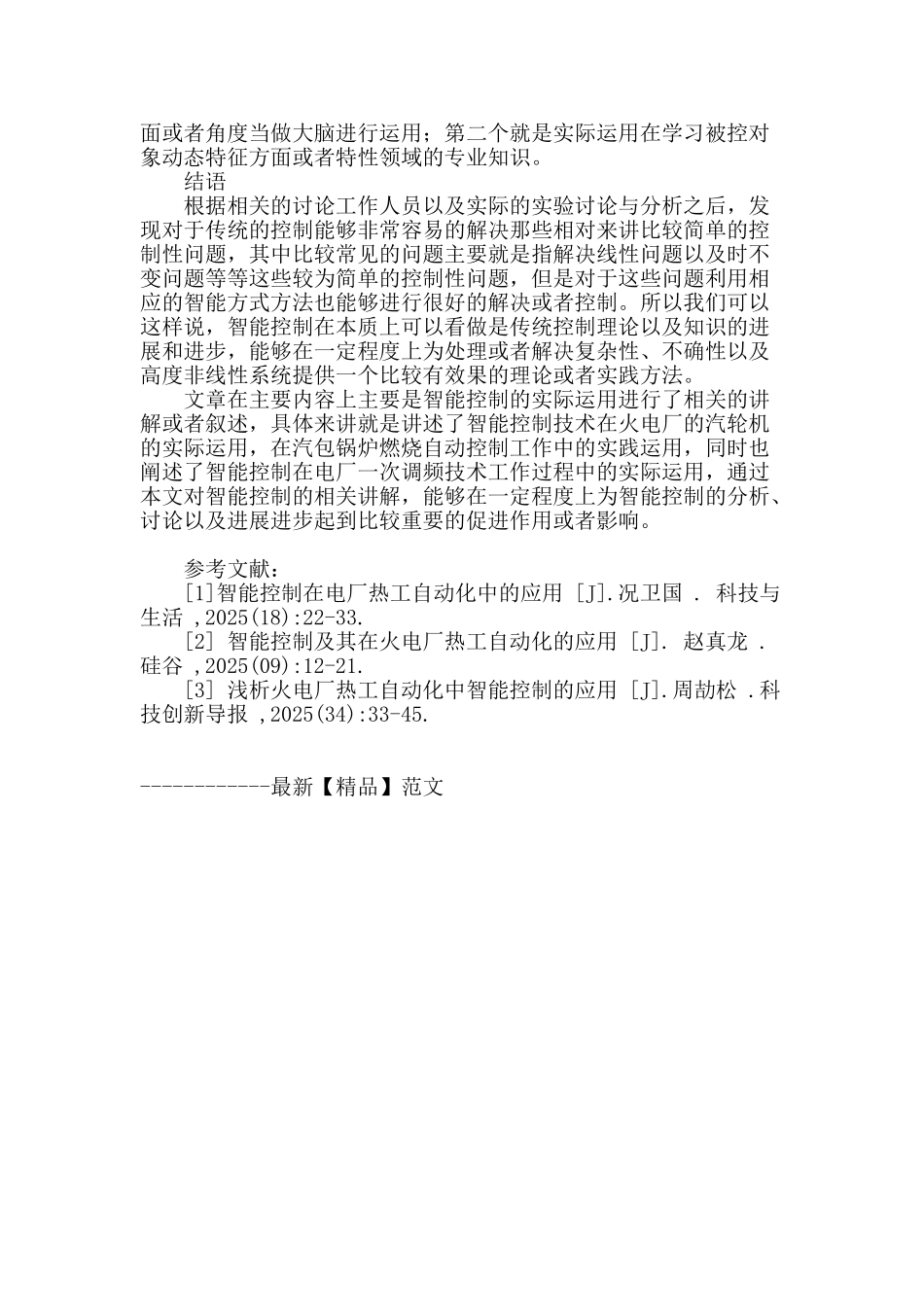 智能控制在电厂热-工自动化中的应用解析_第3页