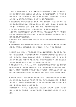 智能运输系统重点整理